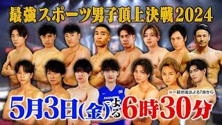 芸能界スポーツマンNo.1は誰!? 韓国最強スター参戦!!『最強スポーツ男子頂上決戦』5/3(金)【TBS】