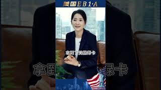 美国绿卡 | EB-1A杰出人才客户分享#美国绿卡 #eb1a #美国移民