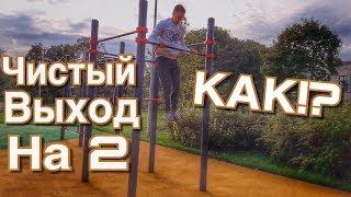 КАК СДЕЛАТЬ ЧИСТЫЙ ВЫХОД НА 2