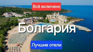 Болгария ТОП 5 Лучшие отели 5 звезд все включено на первой линии с лучшим питанием и сервисом