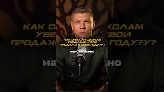 Как онлайн-школам увеличить свои продажи в 2025 году?Алексей Деревянкин, "Ресурс Развития"