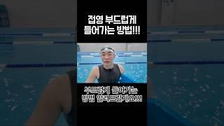 접영 부드럽게 들어가는 방법!!!