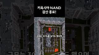 키옥시아 NAND 감산 종료!  #뉴스  #이슈 #반도체 #낸드 #삼성전자