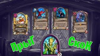 ОМУ + БЫСТРЫЕ ЖАБКИ | HearthStone Поля сражений