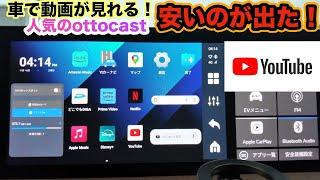 【OTTOCAST P3 Lite】純正ナビの車で動画が見れちゃう！コスパ最高のオットキャストP3ライトが出た！！