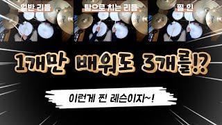 [드럼레슨]이 리듬만 하나만 배우면 끝!(일반리듬, 탐으로 치는 리듬, 필인까지 되는 최고의 드럼리듬!) by 일산드럼학원 저스트드럼 드럼레슨 Drum Lesson