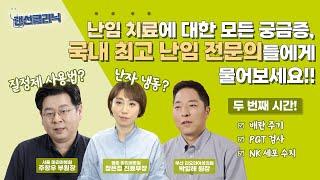 [랜선클리닉] 2강. 올바른 질정제 사용법은? 난자 냉동 어떻게 준비해야 하나요?_서울마리아병원 주창우 부원장, 평촌마리아병원 장은정 진료부장, 부산리오라여성의원 박일해 원장