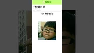 헌팅 당해본 썰
