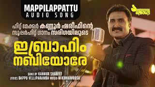 ഇബ്രാഹിം നബിയോരേ | Kannur Sherif Superhit Mappilappattu | Muslim Songs