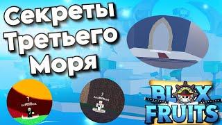 СЕКРЕТЫ ТРЕТЬЕГО МОРЯ В БЛОКС ФРУТС!!!! Часть 3!