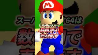 【レトロゲーム好き必見！】スーパーマリオ64は超高額で売れます！