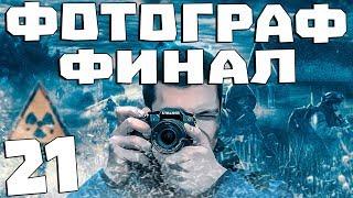 S.T.A.L.K.E.R. Фотограф #21. Финал