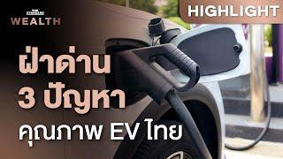 เจาะลึกผลสำรวจรถยนต์ไทย รถ EV มาแรง แต่คุณภาพยังท้าทาย  | THE STANDARD WEALTH