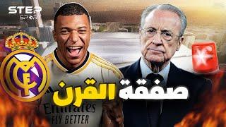 كيليان مبابي وفلورنتينو بيريز.. قصة الصفقة الأصعب في تاريخ ريال مدريد