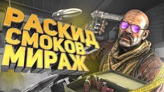 РАСКИДКИ СМОКОВ НА КАРТЕ MIRAGE - ГАЙД - CS:GO / КС:ГО