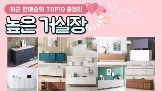 높은 거실장 추천 판매 순위 TOP 10