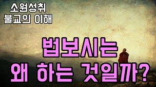 법보시는 왜 하는 것일까?  소원성취 불교의 지혜