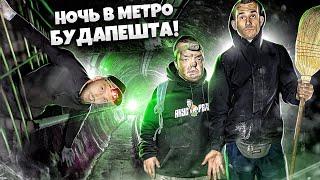 НАШЛИ СЕКРЕТНОЕ МЕТРО под БУДАПЕШТОМ ! НОЧЬ в ТОННЕЛЕ !