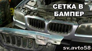 Установка сетки в бампер