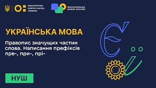 Українська мова. Правопис значущих частин слова. Написання префіксів пре-, при-, прі-