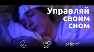 Управляй своим сном. Осознанный сон - это реальность