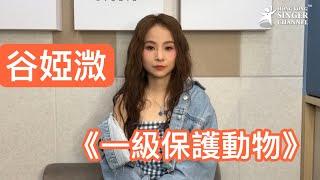 谷婭溦  《一級保護動物》    #谷婭溦  #一級保護動物  ｜Channel 訪問