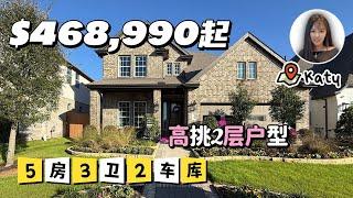 【休斯顿房产katy区 】 休斯顿｜新房｜5卧3卫2车库｜居住面积2746尺｜中产家庭的高挑2层小家 #休斯顿房产 #美国买房 #美国房产#美国生活#美国