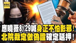 應曉薇確定延押！8/29還喊「身正不怕影子邪」...北院裁定「與證人串供」再羈押2月！【關鍵時刻】@ebcCTime