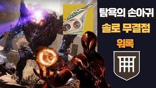 최종성 관통과 탐욕의 손아귀 솔로 무결점 - [데스티니 가디언즈]