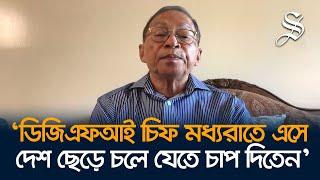 ডিজিএফআইকে ব্যবহার করে আমাকে দেশ ছাড়তে বাধ্য করেন শেখ হাসিনা: এসকে সিনহা