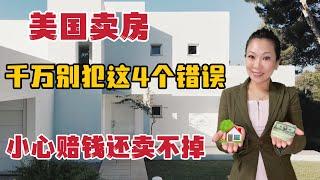 想要房产卖高价，这四个错误千万不能犯/Jolin王realtor/房产买卖