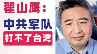 翟山鹰：为什么说中共军队打不了台湾？#翟山鹰 #翟山鹰视界  老翟聊八卦