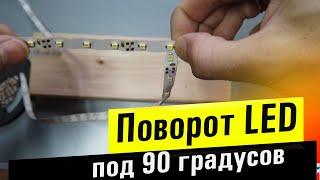 Как повернуть LED ленту под углом 90 градусов