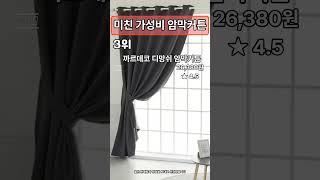  많이 팔린 암막커튼 추천 TOP3 #shorts