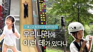 방학하면 무.조.건. 가는 곳이야ㅣ서울근교 최대규모 숲테마파크, 초등학교 방학