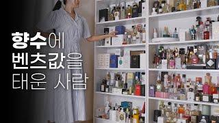 향튜버의 향수장을 소개합니다