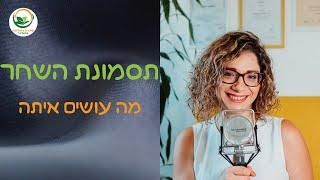 תסמונת השחר - מה עושים איתה