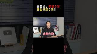 공휴일과 관련된 휴일수당 및 휴일근로수당 이란? #공휴일#휴일수당#유급휴가