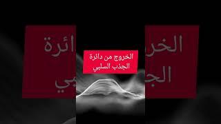 معلومة وتطبيق الخروج من دائرة الجذب السلبي الانفصال عن الذات المزيفة #وعي #انتباه #تذكر #صحة_نفسية