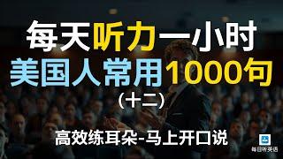 【日常口语1000句—第十二集】每天听力一小时，越听越清，坚持三个月听懂美国人