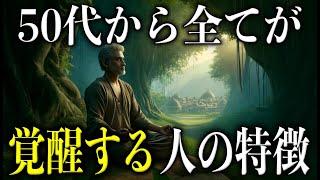 【ブッダの教え】50代から驚くほど全てが覚醒する人の特徴