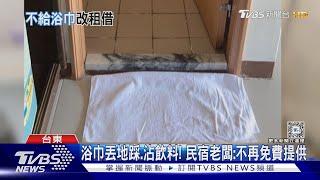 浴巾丟地踩.沾飲料! 民宿老闆:不再免費提供｜TVBS新聞 @TVBSNEWS02