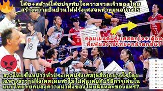 โค้ชฝรั่งเศสตกใจไทยโครตเร็ว+ปั่นหัวฝรั่งหมุนว่าไง?สาวไทยขึ้นหน้า1ทั่วประเทศฟรานซ์สุดเดือดกลัวตกชั้น