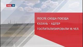 После схода поезда Казань – Адлер госпитализировали 16 человек