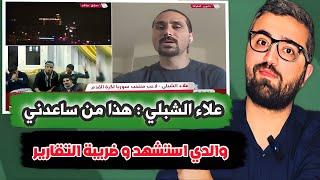 علاء الشبلي لاعب منتخب سوريا يخرج عن صمته عن استشهاد والده ( هذا من ساعدني ، و ضريبة التقارير )