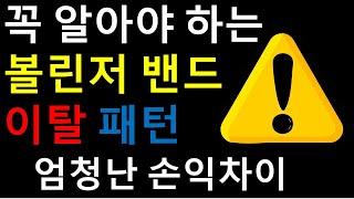 EP.03볼린저밴드 쓰는 분들 무조건 숙지해야 승률이 올라갑니다!