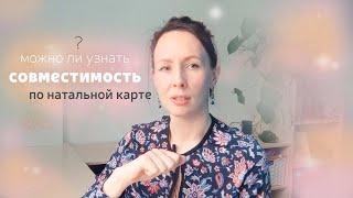 Отношения в паре: о чём может рассказать натальная карта? Совместимость// поДушам