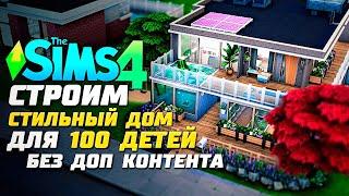 Строим современный дом для "100 детей" - The Sims 4 Челлендж - 100 детей ◆