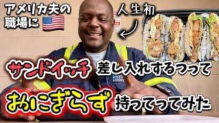 夫に人生初のおにぎらず渡したら絶賛しまくりだった️アメリカ生活｜バイリンガル育児｜3児ママ｜黒人ハーフ｜国際結婚｜海外の反応｜日本の弁当