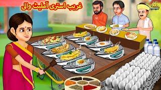 غریب استری آملیٹ والی | Urdu Story | Stories in Urdu | Urdu Fairy Tales | Urdu Kahaniya